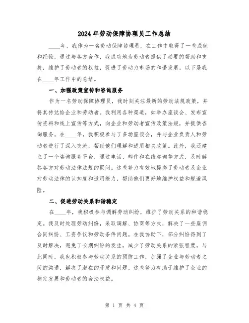 2024年劳动保障协理员工作总结（2篇）