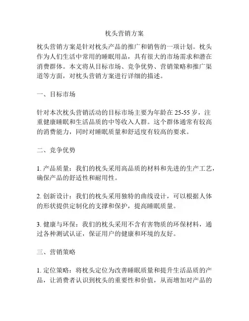 枕头营销方案