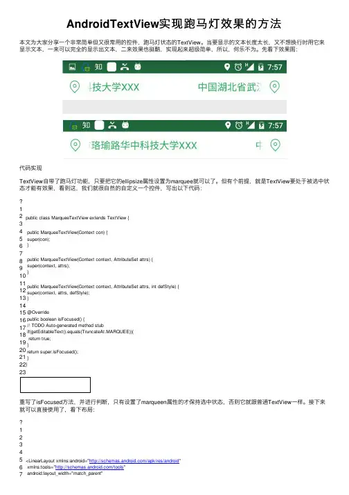 AndroidTextView实现跑马灯效果的方法