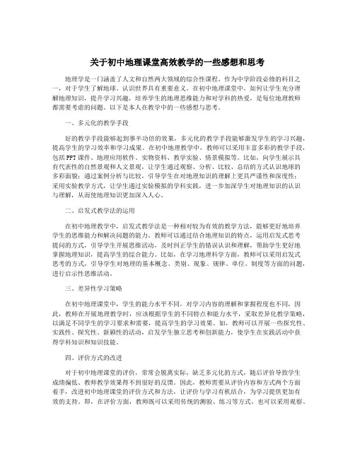 关于初中地理课堂高效教学的一些感想和思考