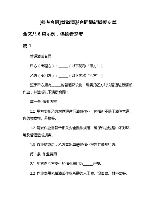 [参考合同]管道清淤合同最新模板6篇