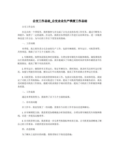 公交工作总结_公交企业生产季度工作总结