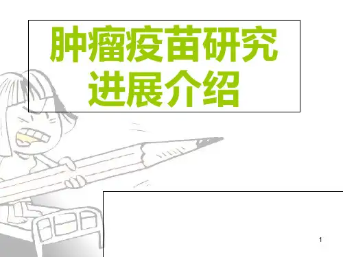 肿瘤疫苗ppt课件