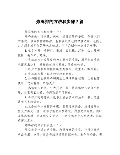 炸鸡排的方法和步骤2篇