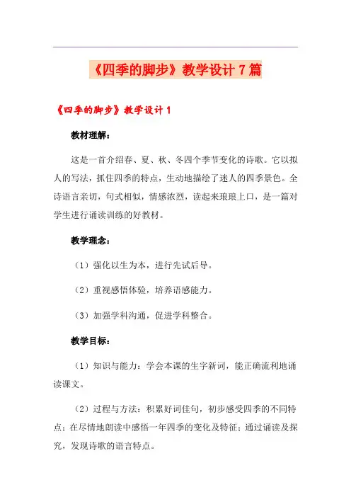 《四季的脚步》教学设计7篇