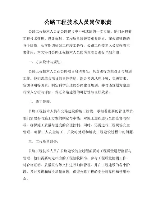 公路工程技术人员岗位职责