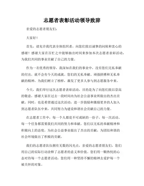志愿者表彰活动领导致辞