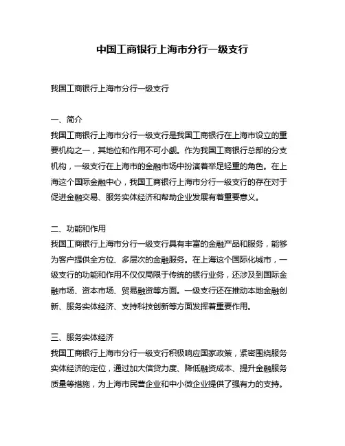 中国工商银行上海市分行一级支行