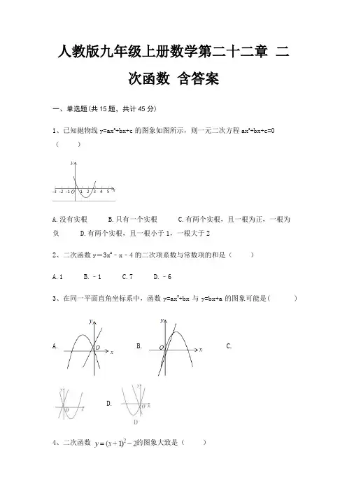 人教版九年级上册数学第二十二章 二次函数 含答案