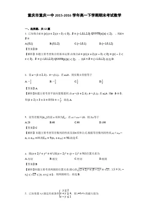 重庆市重庆一中2015-2016学年高一下学期期末考试数学(解析版)