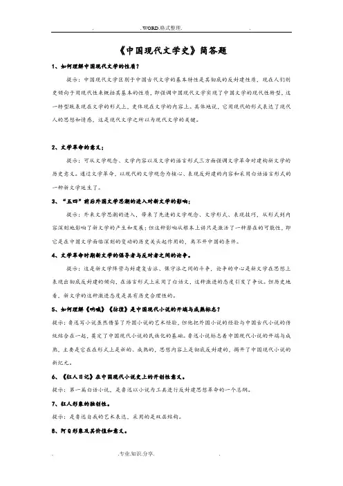 《我国现代文学史》简答题