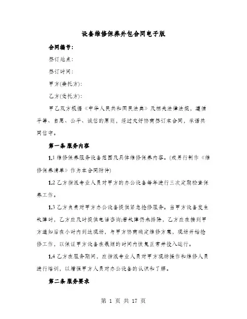 设备维修保养外包合同电子版(六篇)