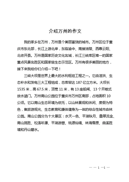 介绍万州的作文