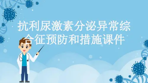 抗利尿激素分泌异常综合征预防和措施课件