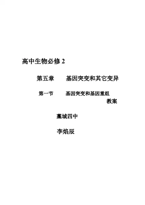 基因突变和基因重组教案
