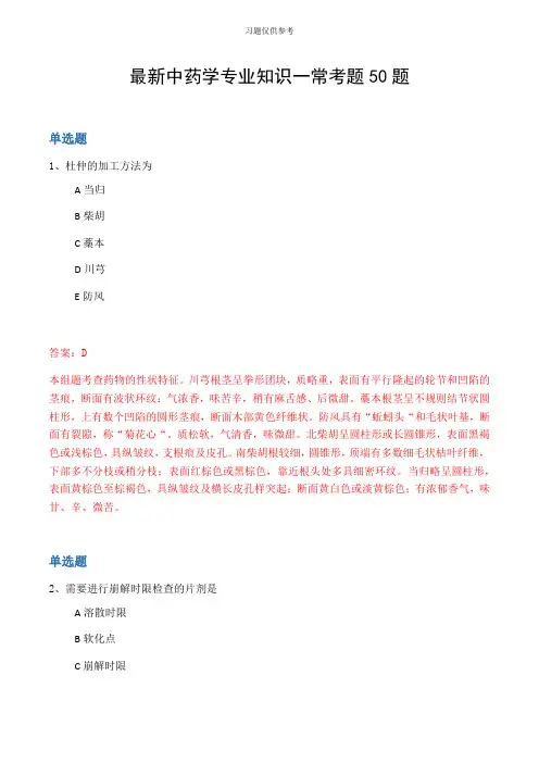 最新中药学专业知识一常考题50题