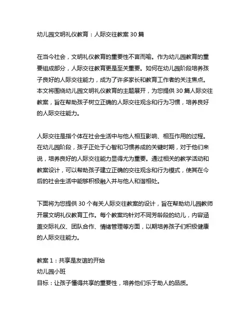 幼儿园文明礼仪教育：人际交往教案30篇