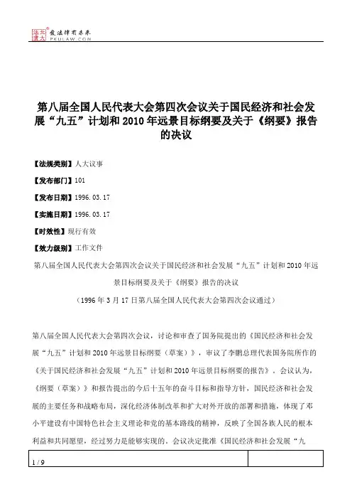 第八届全国人民代表大会第四次会议关于国民经济和社会发展“九五