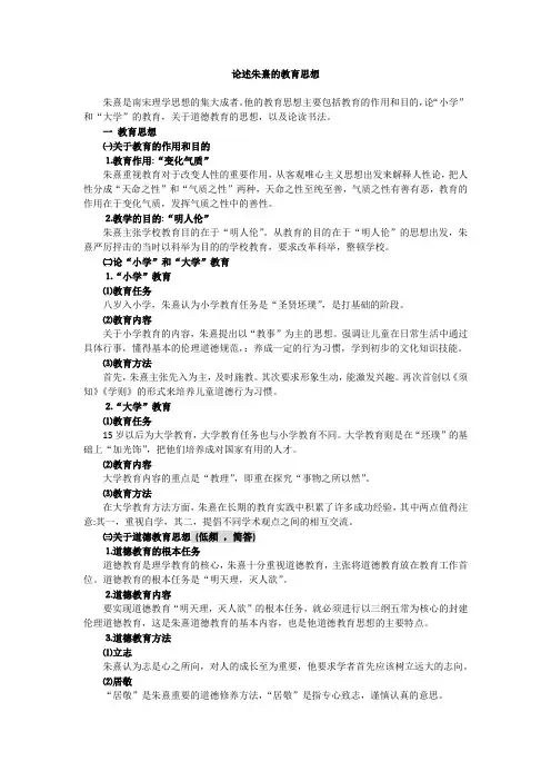 论述朱熹的教育思想