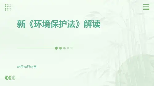 新《环境保护法》解读