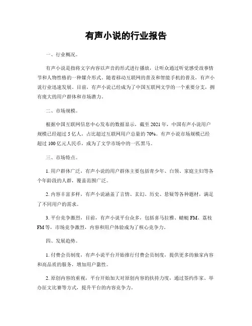 有声小说的行业报告