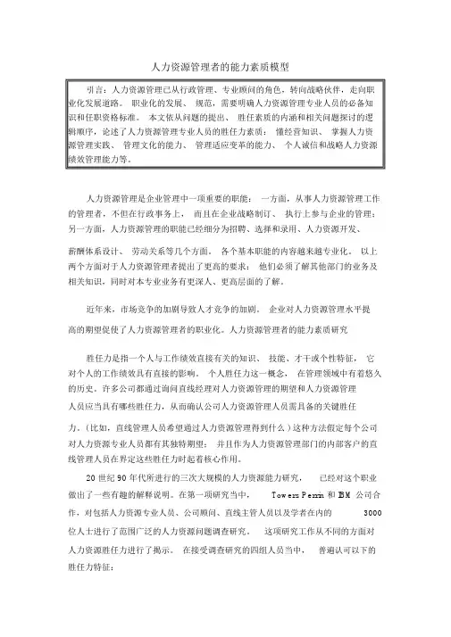 人力资源管理者的能力素质模型