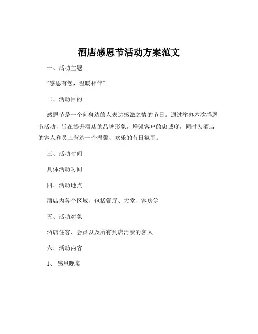 酒店感恩节活动方案范文