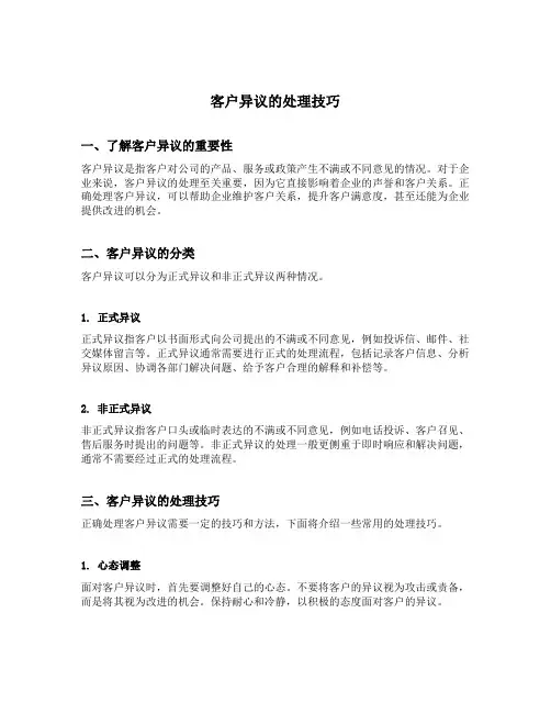 客户异议的处理技巧