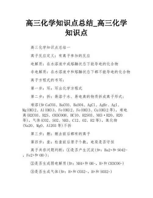 高三化学知识点总结_高三化学知识点