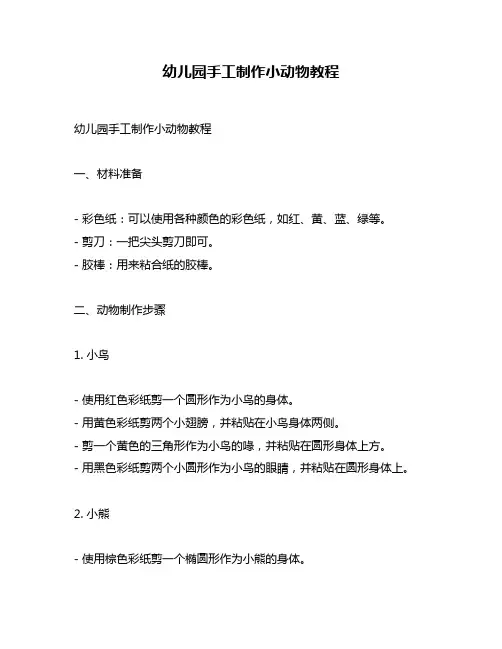 幼儿园手工制作小动物教程