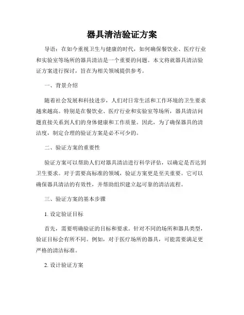 器具清洁验证方案