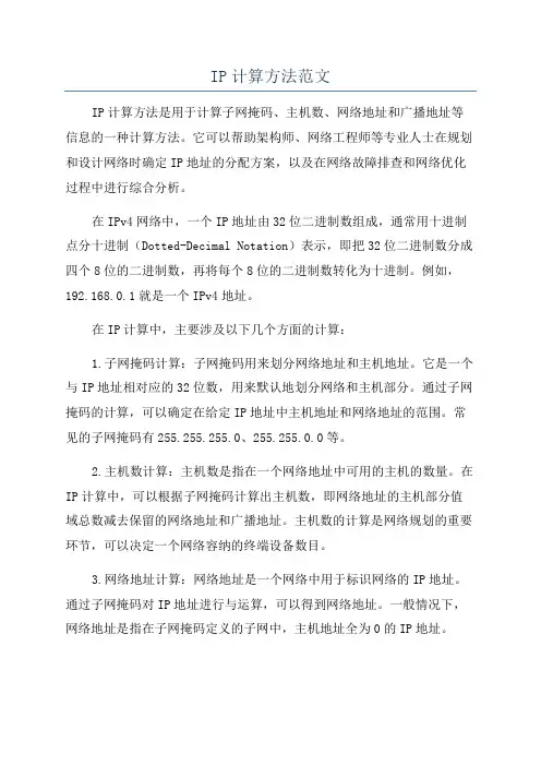 IP计算方法范文