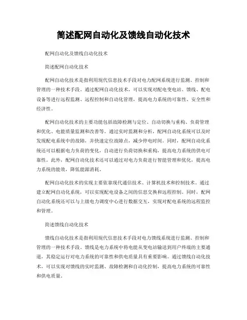 简述配网自动化及馈线自动化技术