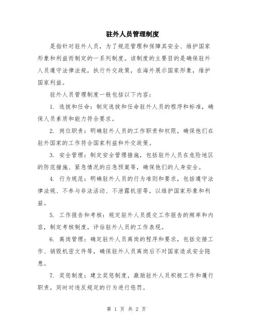 驻外人员管理制度