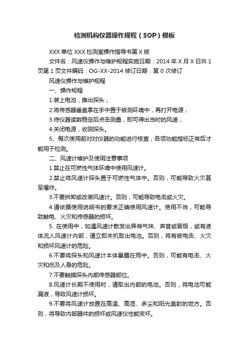 检测机构仪器操作规程（SOP）模板