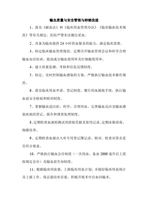 输血质量与安全管理与持续改进