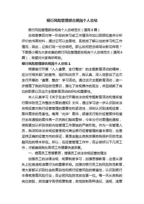 银行风险管理部合规岗个人总结范文（通用8篇）