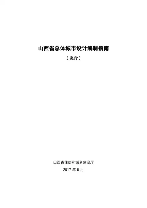 《山西省总体城市设计编制指南(试行)》