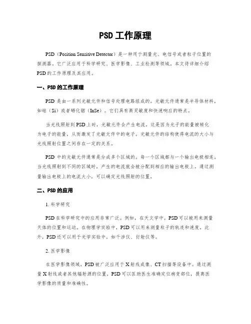 PSD工作原理