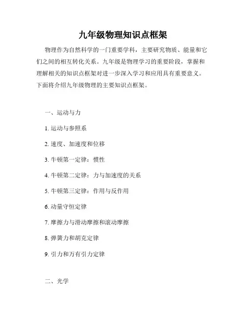 九年级物理知识点框架