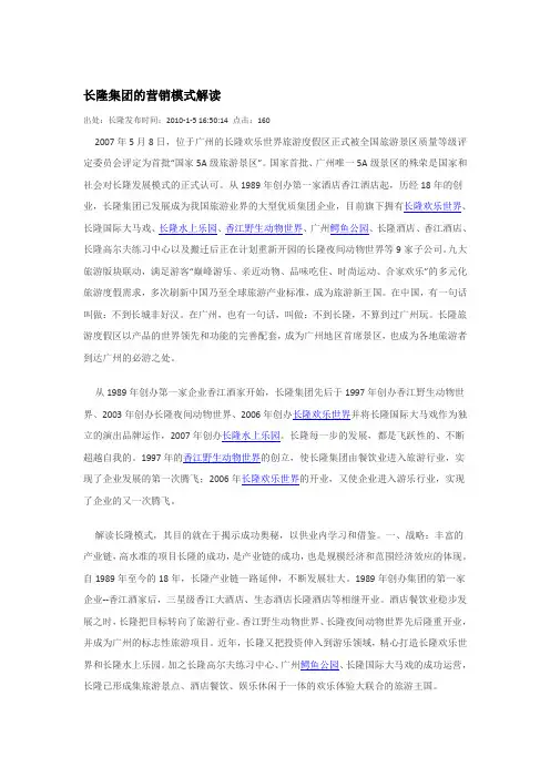长隆集团的营销模式解读