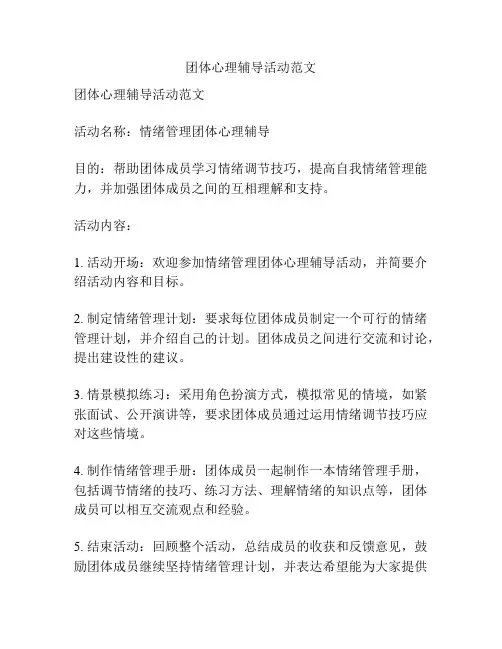 团体心理辅导活动范文
