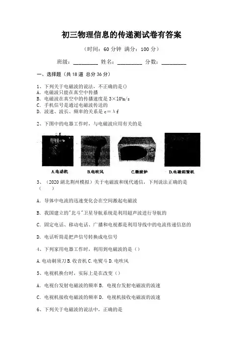 (核定版)初三物理信息的传递测试卷有答案