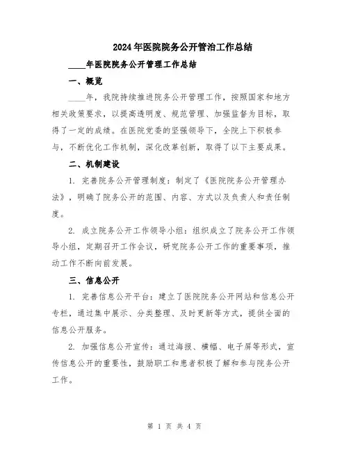 2024年医院院务公开管治工作总结