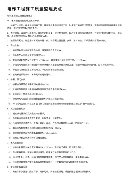 电梯工程施工质量监理要点