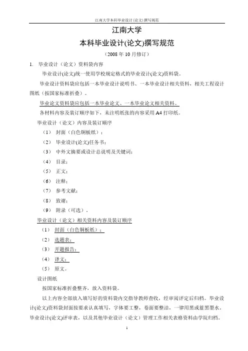 江南大学 本科论文(毕业设计)撰写规范
