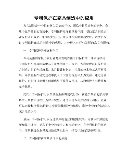 专利保护在家具制造中的应用