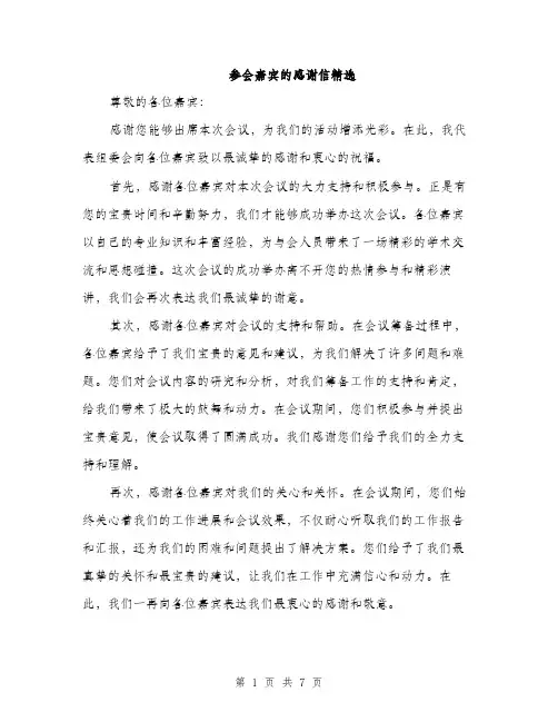 参会嘉宾的感谢信精选（四篇）