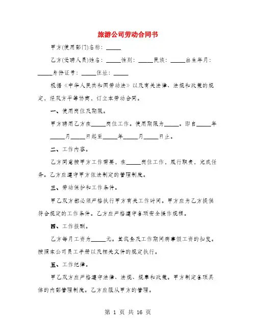 旅游公司劳动合同书(4篇)