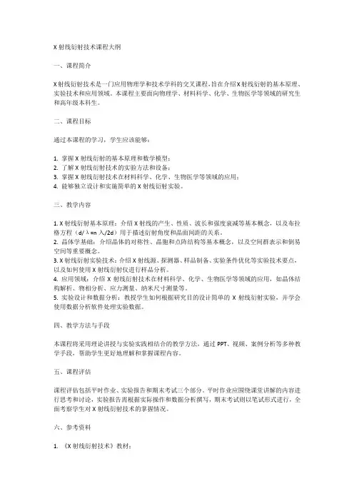 x射线衍射技术课